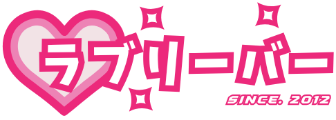 ラブリーバー ホームページ